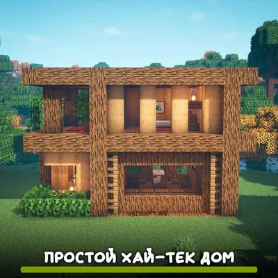 Простой хай-тек дом из дерева в Майнкрафт - VScraft