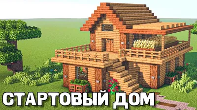 Minecraft: Как Построить Стартовый Дом За 5 Минут В Майнкрафт? - YouTube