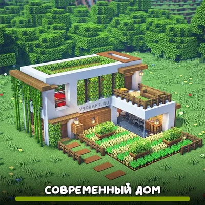 Красивый современный дом в Майнкрафт - VScraft