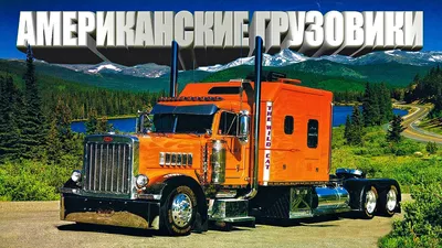 Американские грузовики - 2