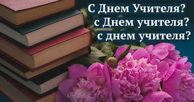 С Днем Учителя! | Удмуртский государственный университет