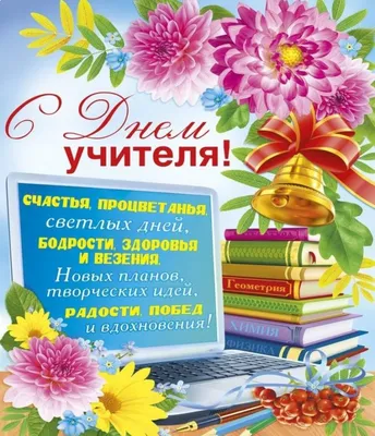 Поздравляем вас с профессиональным праздником – Днем учителя! | 05.10.2021  | Дивногорск - БезФормата