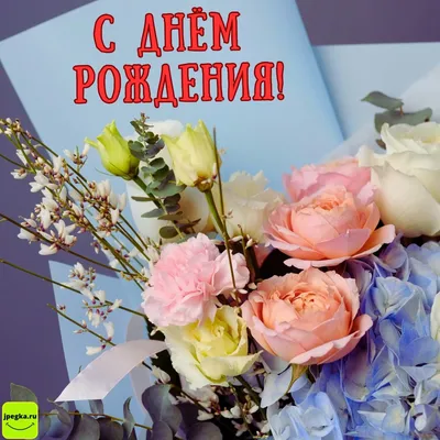 Заказать открытка \"с днём рождения!\" с доставкой по Москве