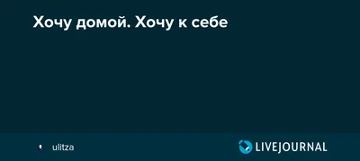 Хочу домой, 2020 — смотреть фильм онлайн в хорошем качестве — Кинопоиск