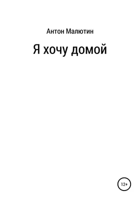 Благотворительная акция \"Хочу Домой\" - АНО \"ГБР ЗООЗАЩИТА\"