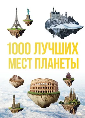1000 лучших мест планеты, которые нужно увидеть за свою жизнь 3-е изд испр  и доп Путеводители купить в США