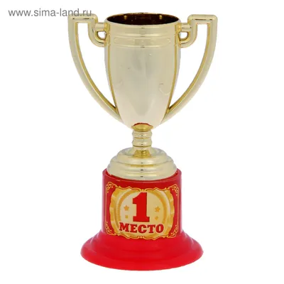 1 место, Кубок, подарок, приз, сувенир, награда, презент купить по выгодной  цене в интернет-магазине OZON (658887590)