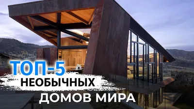 10 САМЫХ НЕОБЫЧНЫХ ДОМОВ ДЛЯ АРЕНДЫ ИЗ РАЗНЫХ УГОЛКОВ МИРА | Mayer Trade