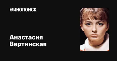 Михалков говорил мне: жена должна сидеть дома и рожать детей. На что я  отвечала: Нет, нет и нет. История Анастасии Вертинской | Жизнь какая есть |  Дзен