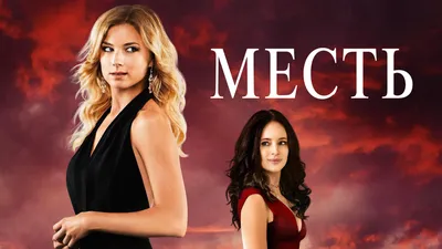 Месть (сериал, 2011-2014) смотреть онлайн в хорошем качестве HD (720) /  Full HD (1080)