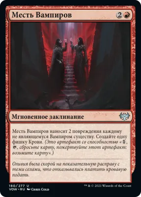 Месть Вампиров (Vampires' Vengeance) · Innistrad: Crimson Vow (VOW) #180 ·  Scryfall Magic The Gathering Search