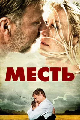 Месть, 2010 — описание, интересные факты — Кинопоиск