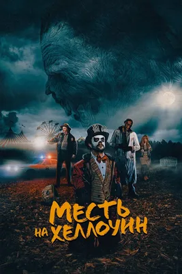 Месть на Хеллоуин, 2019 — описание, интересные факты — Кинопоиск