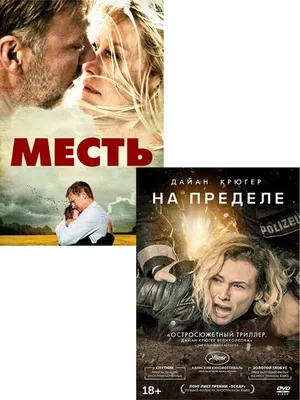 Месть / На пределе, 2 DVD - купить с доставкой по выгодным ценам в  интернет-магазине OZON (334255384)