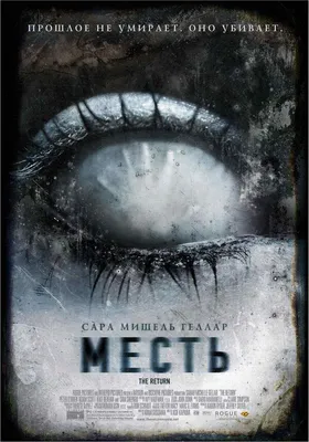 Месть, 2006 — описание, интересные факты — Кинопоиск