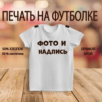 Печать на футболках в Москве, цены на футболки с логотипом | Центральная  типография