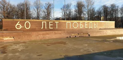 Парк 300-летия Санкт-Петербурга📍 | Наш Приморский район | ВКонтакте