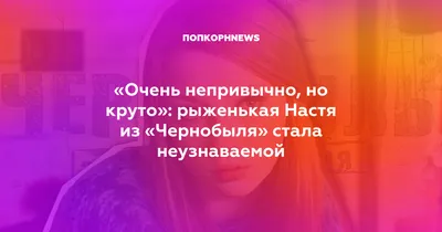 Актёры сериала \"Чернобыль зона отчуждения\"!!!!!! | ВКонтакте