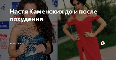 До и после»: Настя Каменских показала фото до похудения, которых стеснялась  - Росбалт