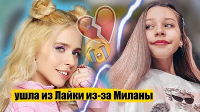 Милана Некрасова | 🐬Настя кош🐬 Amino