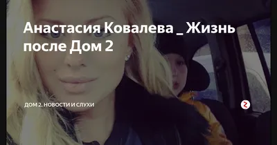 Анастасия Ковалева 🖤 | ДОМ 2. Клуб любителей/16+ | ВКонтакте