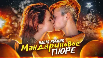 У Насти Рыжик новый парень? Целуется с ним при Янгере... Dream Team House -  YouTube