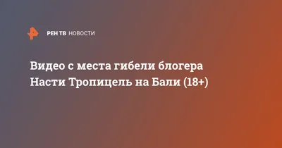 Как разбилась Настя Тропицель: названа причина аварии с блогершей на  мотоцикле на Бали (ФОТО, ВИДЕО)