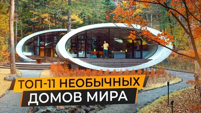 Уникальная архитектура: 16 самых необычных домов со всего мира