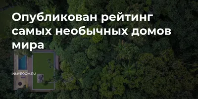 Я в домике: 7 необычных домов мира | Discovery Channel | Дзен