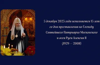 Любил хоккей и фигурное катание». Каким был патриарх Алексий II | История |  Общество | Аргументы и Факты