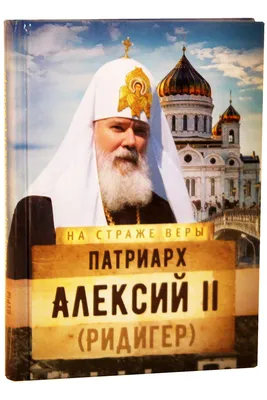 Грамота Алексия Второго, Божиею милостию Патриарха Московского и всея Руси,  митрополиту Киевскому и всея Украины Филарету — Свято-Успенская  Киево-Печерская Лавра