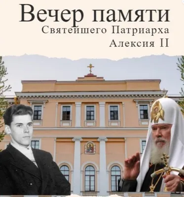 Святейший Патриарх совершил панихиду в 14-ю годовщину со дня кончины  Святейшего Патриарха Алексия II - YouTube