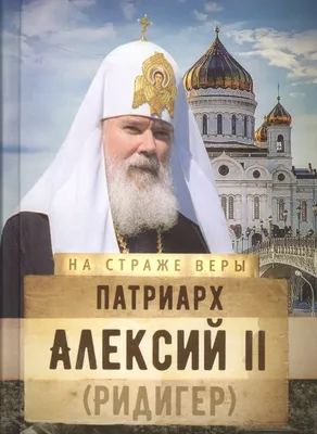 Последнее интервью Святейшего Патриарха Алексия II Первому каналу |  Волгоградская епархия