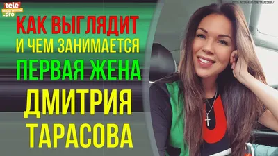 Анастасия Костенко вырвала алименты у бывшей жены Дмитрия Тарасова - KP.RU