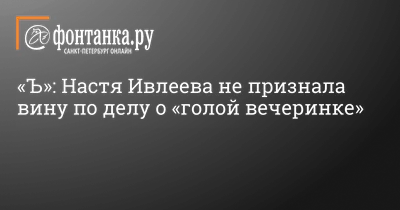 Настя Ивлеева: «Мне исполнилось 30 лет. Снимать веселые видосики —  прикольно, но хочется большего» | Sobaka.ru