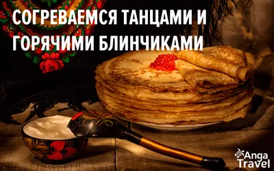 Открытки на Масленицу - скачайте на Davno.ru