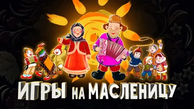 Почему на Масленицу пекут блины и сжигают чучело? Традиции праздника