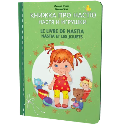 Книжка про Настю. Настя и игрушки.