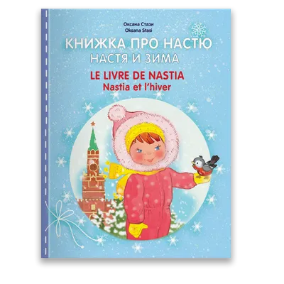 Книжка про Настю. Настя и зима.