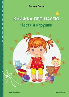 Книжка про Настю: Настя и зима / Anastasia is growing up: Anastasia in  winter - купить с доставкой по выгодным ценам в интернет-магазине OZON  (902862665)