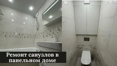 Ремонт в ванной и туалете панельный дом - YouTube