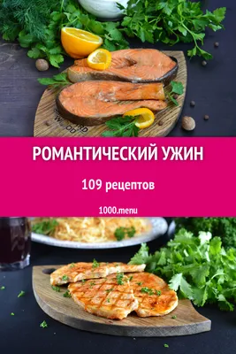 Меню для романтического ужина