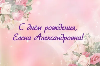 Открытка С Днём Рождения, Елена! Поздравительная открытка А6 в крафтовом  конверте. - купить с доставкой в интернет-магазине OZON (1275353476)