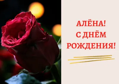 С Днем Рождения, Алёна! Открытка для именинницы, скачать бесплатно