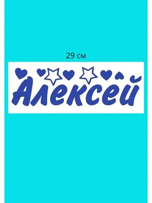 Именная монета с мужским именем Алексей ,2,5 см.