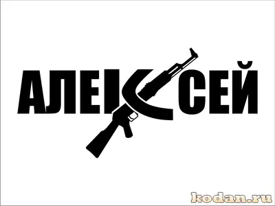 Фольгированный шар \"Звезда с именем Алексей\" - купить в интернет-магазине  OZON с доставкой по России (856137059)