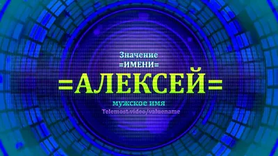 Имя Алексей. Чистописание. - YouTube