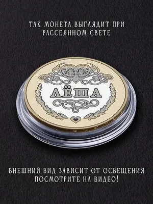 Магнит с именем Алексей (Лёша) 11,5x9,5см купить в 55опторг (АВ40690) по  цене 37.50 руб.