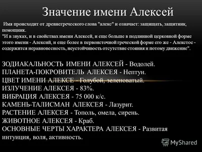 Значение имени Алексей – характер и судьба мужчины, именины и день ангела |  Узнай Всё