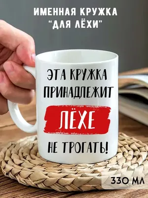 Кружка с именем Алексей - купить с доставкой в «Подарках от Михалыча» (арт.  BD4294)